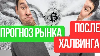 ХАЛВИНГ ПРОШЕЛ - КОГДА РОСТ??? ОБЗОР BTC биткоина