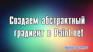 Создаем абстрактный градиент в Paint.net