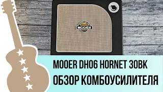 Mooer DH06 Hornet 30BK - обзор на гитарный комбоусилитель