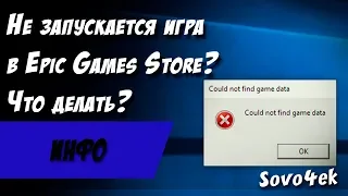 Не запускается игра в Epic Games Store и что делать?