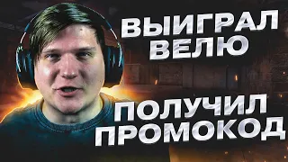 ВЫИГРАЛ ВЕЛЮ И ПОЛУЧИЛ ПРОМОКОД НА КЕРАМБИТ ГОЛД😱😨 | STANDOFF 2