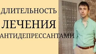 Как долго Лечиться Антидепрессантами? ~ Какое Расстройство, Длительность, Наличие Ремиссии и др.