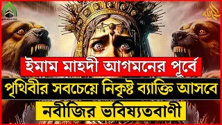 পৃথিবীর সবচেয়ে নিকৃষ্ট ব্যক্তি সম্পর্কে নবীজি (সা) এর ভবিষ্যতবানী, ইমাম মাহদী আগমনের পূর্বে সে আসবে।