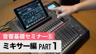 【音響基礎セミナーVol.5】「ミキサー編 Part 1」