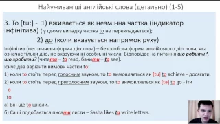 Детальний розгляд найуживаніших англійських слів (1-5) №1