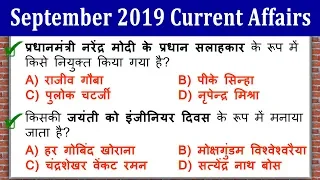 Current affairs September 2019 | Important Current Affairs in Hindi 2019 Quiz Next Exam Capsule Dose