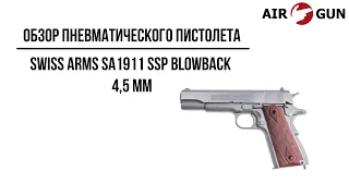 Пневматический пистолет Swiss Arms SA1911 SSP blowback 4,5 мм