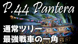 【P.44 Pantera】やられたらやり返す、3発返しだ！【WoTBlitz】【ゆっくり実況】【ユニカムガイド】Part109 【ユニカムガイド】