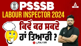 PSSSB Labour Inspector Vacancy 2024 | ਕਿਵੇਂ ਕਰ ਸਕਦੇ ਹਾਂ ਤਿਆਰੀ