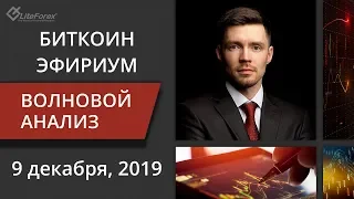 Волновой анализ криптовалют Биткоин Bitcoin, Эфириум Ethereum на 9 -13 декабря, 2019