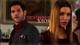 LUCIFER & CHLOE | Бриллиант в грязи