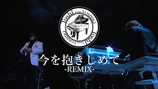 Toshl feat.YOSHIKI - 今を抱きしめて【Remix】歌詞付き