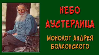 Небо Аустерлица. Монолог Андрея Болконского