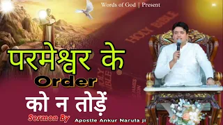 परमेश्वर के ORDER को न तोड़ें || Sermon By Apostle Ankur Narula ji @AnkurNarulaMinistries