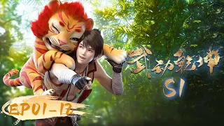 🌟INDOSUB | Martial Universe S1 EP 01-12 | Yuewen Animation