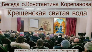 Крещенская святая вода. Беседа о.Константина Корепанова (23.01.2017)