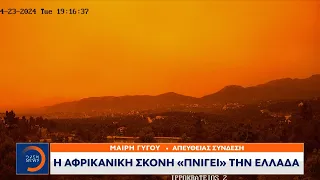 Η αφρικανική σκόνη «πνίγει» την Ελλάδα | Κεντρικό Δελτίο Ειδήσεων 23/04/2024 | OPEN TV