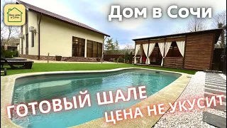 С ВАС - ТОЛЬКО ТАПОЧКИ! ШАЛЕ В СОЧИ С БАССЕЙНОМ И ОТДЕЛКОЙ! ДОБРАЯ ЦЕНА! Купить дом в Сочи, Адлер