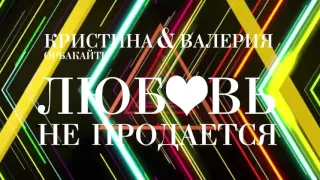 Кристина Орбакайте & Валерия - Любовь не продается [ТИЗЕР | TEASER]
