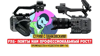 Sony FX6 Обсуждаем камеру с Егором Панковским (мнение владельца)