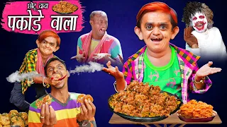 BHOOT WALE PAKODE | छोटू दादा पकोड़े  वाला | "Khandesh Hindi Comedy | Chotu Dada Comedy Video