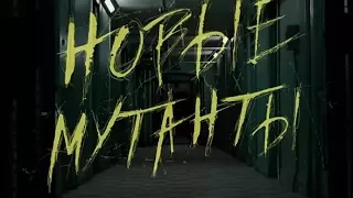 Новые мутанты - Официальный трейлер (HDKinoKafe)