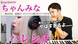 【ちゃんみな - ハレンチ】THE FIRST TAKE でのパーフォーマンスがヤバすぎる。。。【リアクション動画】