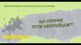 Що означає бути європейцем?