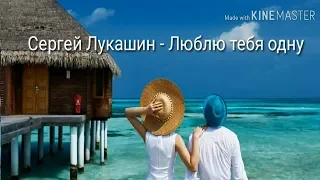 Сергей Лукашин- Люблю тебя одну. Нереально красивый Шансон 2019❀