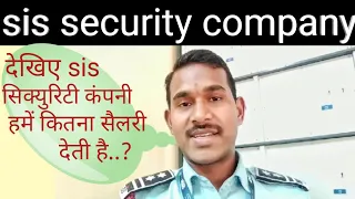 sis security company में security guard को कितना salary मिलता है? sis security guards salary?