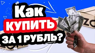 КАК КУПИТЬ НА ОЗОНЕ ЛЮБОЙ ТОВАР ВСЕГО ЗА 1 РУБЛЬ?