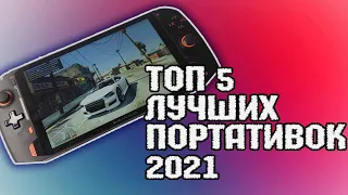 ТОП 5 ЛУЧШИХ ПОРТАТИВНЫХ ИГРОВЫХ КОНСОЛЕЙ 2021