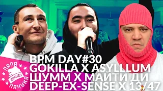 BPM DAY#30: GOKILLA x ASYLLLUM | ШУММ х МАЙТИ ДИ | DEEP-EX-SENSE х 13/47