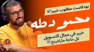 مطلوب خبير!! مع محمود طه عن استراتيجيات التسويق الناجحة في العصر الرقمي🏆📈🎯 #15