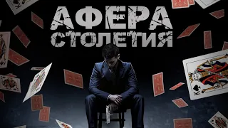 Афера столетия - Официальный русский трейлер (2021)