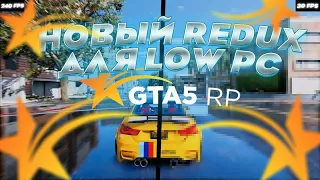 НОВЫЙ REDUX ДЛЯ LOW PC !! GTA 5 RP!+КАПТЫ, БИЗВАРЫ GTA5RP!