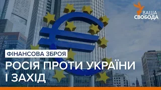 Росія проти України і Захід. Фінансова зброя  | «Ваша Свобода»