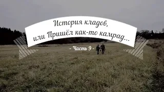 История кладов (ч.9), или Пришел как-то камрад...