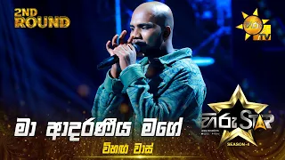 Ma Adaraneeya Mage - මා ආදරණීය මගේ | Vihaga Waas | Hiru Star Season 04 | 2nd Round 🌟