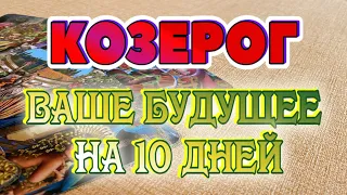 КОЗЕРОГ ❤️‍🔥♑ ВАШЕ БУДУЩЕЕ на 10 ДНЕЙ гадание онлайн Таро расклад