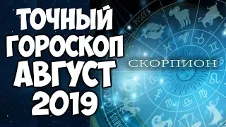 Скорпион - Таро прогноз на Август 2019 года от Натальи Хмары.