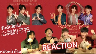 Thai Reaction! รักติดไซเรน Ver. จีน | TUBS (陈情少年) - 心跳的节拍 (Love Siren) | #หนังหน้าโรง