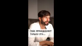 Это тебе принадлежит!