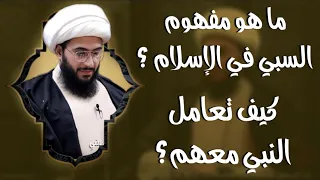 هل السبي موجود في الإسلام؟ كيف تعامل النبي مع نساء من قتل أزواجهم في الحرب؟