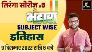 तिरंगा सीरीज #5 । इतिहास (History) का भंडारा | Important Questions | For All Exam | Kumar Gaurav Sir