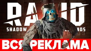 🔥 Вся реклама RAID Shadow Legends 🔥 Начни играть с БОНУСАМИ🔥