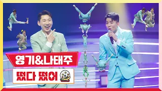 [클린버전] 나태주&영기 - 떴다 떴어💰미스터 로또 2회💰 TV CHOSUN 230518 방송