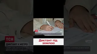 День Конституції відзначили під землею! Дніпряни написали диктант у метро