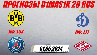 Боруссия Д - ПСЖ / Динамо - Спартак | Прогноз на матчи 1 мая 2024.