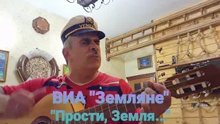 "Прости, Земля"  ВИА Земляне